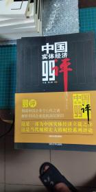 中国实体经济99评：揭露中国企业空心化之谜，解析中国企业危机深【2012年一版一印 】47