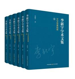 李新宇学术文集（全6卷）