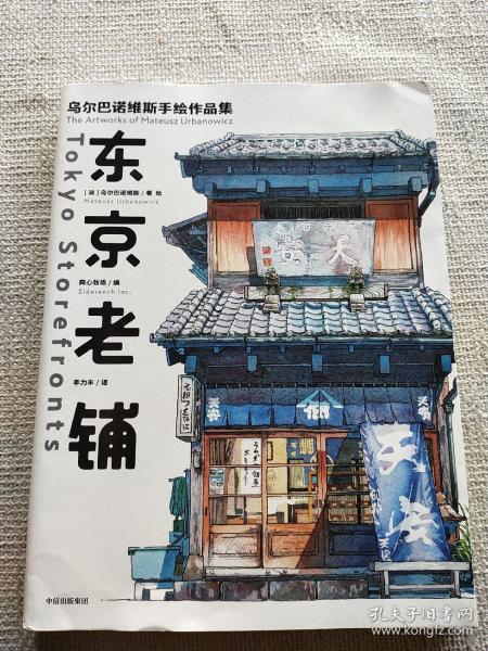 东京老铺：乌尔巴诺维斯手绘作品集