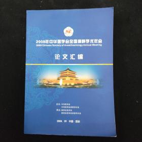 2008年中华医学会全国麻醉学术年会·论文混编