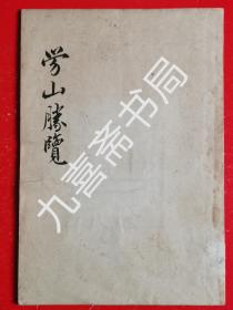 1957年16开油印本《劳山胜览》(劳山纪游集，劳山纪游)后附劳山名胜略图1张，稀缺印量稀少，此书只接受当面提货。