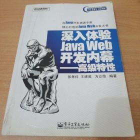 深入体验Java Web开发内幕：高级特性