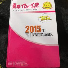 新保健 2015年合订珍藏版
（纸张干净无划痕，全彩页）