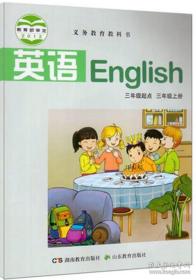 湘鲁版小学3年级起点三年级上册英语书课本教材 湖南山东教育出版社