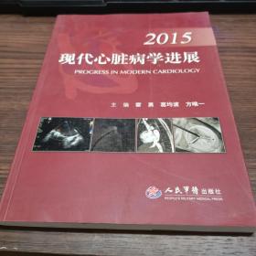 2015现代心脏病学进展