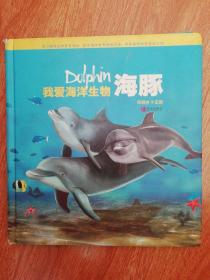 我爱海洋生物 海豚  讲述：海洋中住着一群“精灵”，它们聪明伶俐、活泼可爱，憨态可掬的模样招人喜欢。这些“精灵”就是生活在海洋中的海兽。