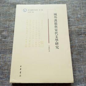 域外汉籍与宋代文学研究(域外汉籍研究丛书 第三辑)