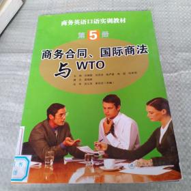 商务合同、国际商法与WTO（馆藏书）