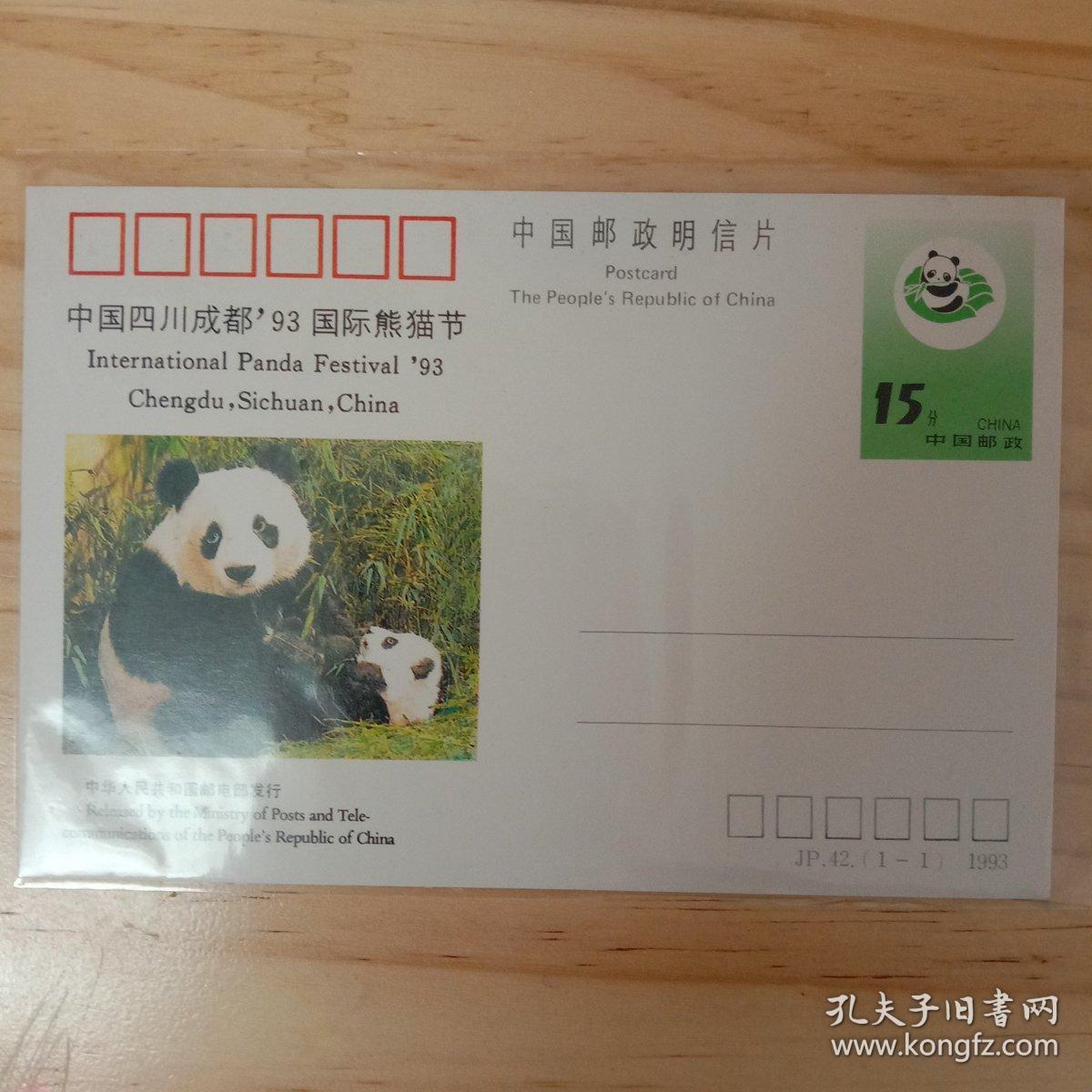 JP42 中国四川成都93国际熊猫节