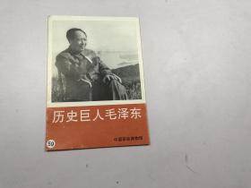 历史巨人毛泽东