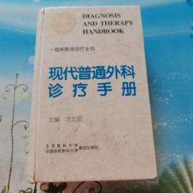 现代普通外科诊疗手册