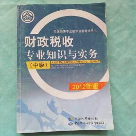 财政税收专业知识与实务.中级