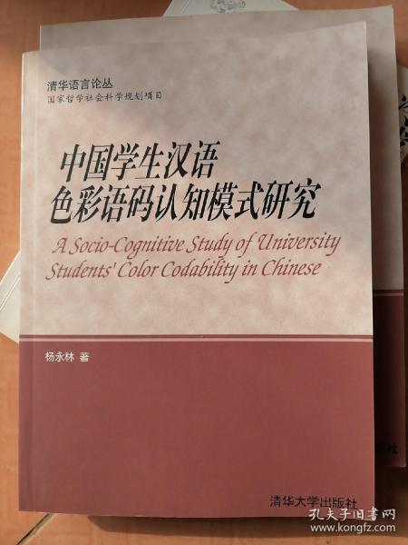 中国学生英语色彩语码认知模式研究:[英文版]