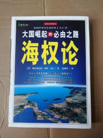 海权论9787561338018  正版图书陕西师范大学出版社