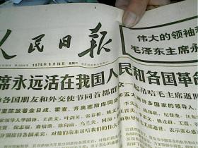 人民日报 1976年9月14日 毛主席永垂不朽，2张