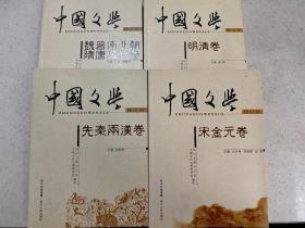 中国文学（修订版）：宋金元卷.先秦两汉卷.明清卷.魏晋南北朝隋唐五代卷.全四卷