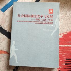 社会保障制度改革与发展：理论·方法·实务