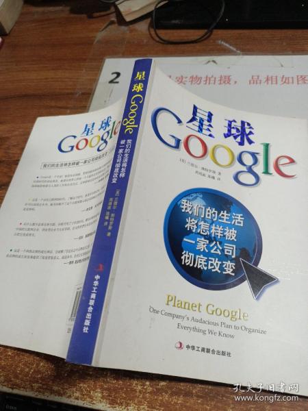 星球Google：我们的生活将怎样被一家公司彻底改变