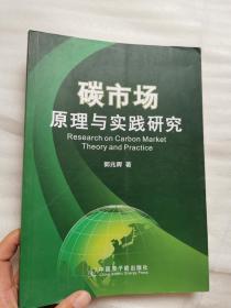 碳市场原理与实践研究   9787502268770    正版图书  实物图