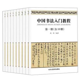 中国书法入门教程（套装全10册）