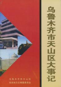 乌鲁木齐市天山区大事记1949.10-1994.12