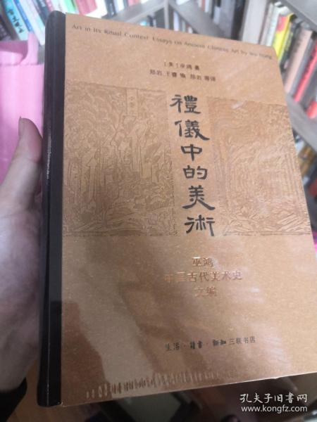 礼仪中的美术：巫鸿中国古代美术史文编