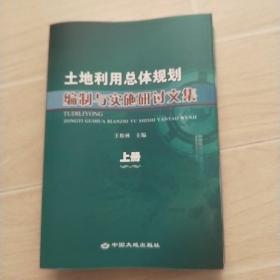 土地利用总体规划编制与实施研讨文集