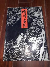 《陆俨少画集》8开 精装 好品