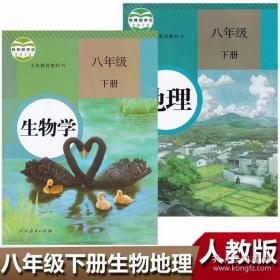 人教版中学初中二年级课本教材教科书8八年级下册生物学、地理书2本（也可单卖）