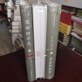 宋明理学史(3册)