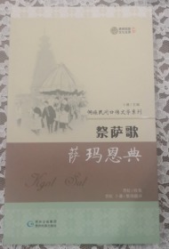 祭萨歌 萨玛恩典 洞汉对照 侗族民间口传文学系列