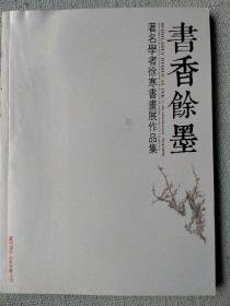 著名学者徐寒书画展作品集《书香余墨》