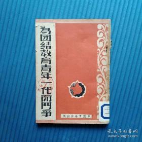 为团结教育青年一代而斗争 中国共产党第一次全国代表大会文献 毛主席像珍贵照片 泽东选集