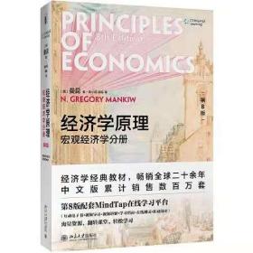 【新版】 经济学原理曼昆第8版  微观经济学分册+ 宏观经济学分册共2册  第八版 微观经济学作者   经济学经典教材新华正版包邮书籍博库网