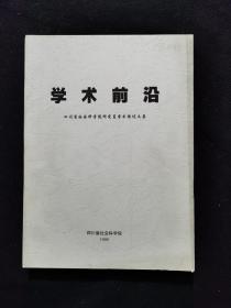 学术前沿 四川省社会科学院研究员学术综述文集（1999 总第2期）