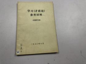 学习《矛盾论》参考材料