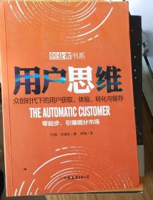 用户思维：众创时代下的用户获取、体验、转化与留存