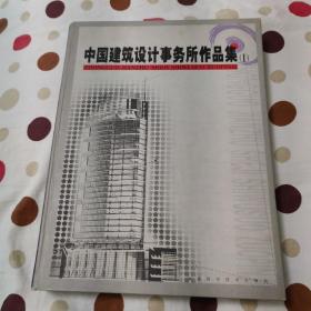 中国建筑设计事务所作品集1