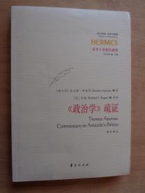 《政治学》疏证