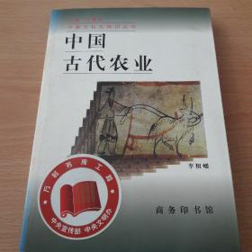 中国古代农业