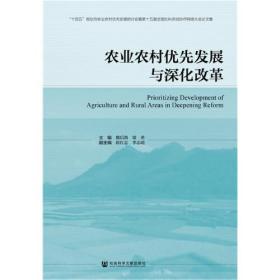 农业农村优先发展与深化改革