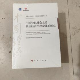 中国特色社会主义政冶经济学理论体系研究