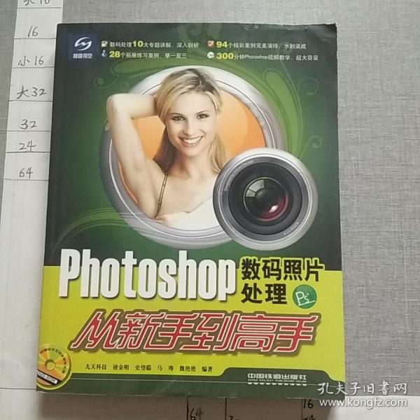 Photoshop数码照片处理从新手到高手(附光盘一张)