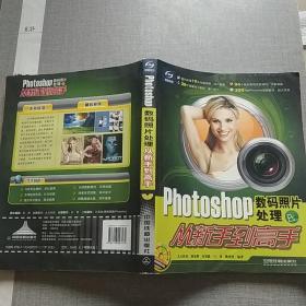 Photoshop数码照片处理从新手到高手(附光盘一张)