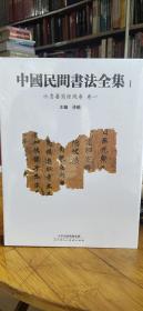 中国民间书法全集（1--10 册  精装）