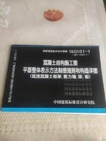 16G101-1混凝土结构施工图平面整体表示方法制图规则和构造详图（现浇混凝土框架、剪力墙、梁、板）