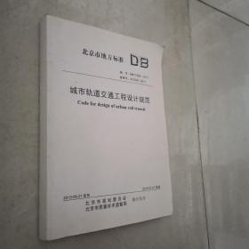 北京市地方标准/城市轨道交通工程设计规范 DB11/995-2013