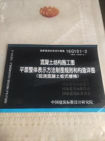 16G101-2混凝土结构施工图平面整体表示方法制图规则和构造详图（现浇混凝土板式楼梯）