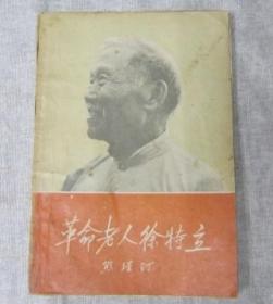 革命老人徐特立1959年1版1960年5印