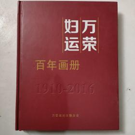 万荣妇运百年画册（1910-2016）